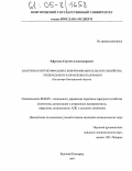 Ефремов, Сергей Александрович. Адаптивная интенсификация и диверсификация сельского хозяйства: предпосылки и направления реализации: На примере Новгородской области: дис. кандидат экономических наук: 08.00.05 - Экономика и управление народным хозяйством: теория управления экономическими системами; макроэкономика; экономика, организация и управление предприятиями, отраслями, комплексами; управление инновациями; региональная экономика; логистика; экономика труда. Великий Новгород. 2004. 209 с.