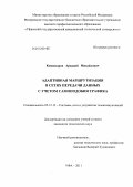 Комиссаров, Аркадий Михайлович. Адаптивная маршрутизация в сетях передачи данных с учетом самоподобия трафика: дис. кандидат технических наук: 05.12.13 - Системы, сети и устройства телекоммуникаций. Уфа. 2011. 129 с.