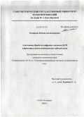 Комарова, Ксения Александровна. Адаптивная обработка сигналов QAM в фантомных цепях симметричных кабелей связи: дис. кандидат технических наук: 05.13.13 - Телекоммуникационные системы и компьютерные сети. Санкт-Петербург. 2009. 143 с.
