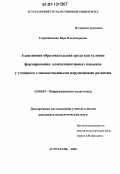 Скрипниченко, Вера Владимировна. Адаптивная образовательная среда как условие формирования коммуникативных навыков у учащихся с множественными нарушениями развития: дис. кандидат педагогических наук: 13.00.03 - Коррекционная педагогика (сурдопедагогика и тифлопедагогика, олигофренопедагогика и логопедия). Астрахань. 2006. 176 с.