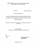 Абаев, Алан Михайлович. Адаптивная развивающе-компенсирующая образовательная среда физкультурно-спортивных учреждений дополнительного образования детей: дис. доктор педагогических наук: 13.00.01 - Общая педагогика, история педагогики и образования. Владикавказ. 2013. 387 с.