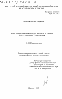 Межетов, Муслим Амирович. Адаптивная региональная модель полного электронного содержания: дис. кандидат физико-математических наук: 01.04.03 - Радиофизика. Иркутск. 2003. 149 с.