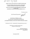 Нагай, Владимир Владимирович. Адаптивная релейная защита от продольно-поперечной несимметрии распределительных сетей электроэнергетических систем: дис. кандидат технических наук: 05.14.02 - Электростанции и электроэнергетические системы. Новочеркасск. 2004. 275 с.