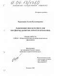Черданцева, Елена Владимировна. Адаптивная школа полного дня как фактор развития личности школьника: дис. кандидат педагогических наук: 13.00.01 - Общая педагогика, история педагогики и образования. Кемерово. 2004. 200 с.