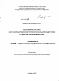 Рябинова, Елена Николаевна. Адаптивная система персонифицированной профессиональной подготовки студентов технических вузов: дис. доктор педагогических наук: 13.00.08 - Теория и методика профессионального образования. Самара. 2009. 410 с.