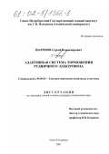 Шаронов, Сергей Владимирович. Адаптивная система торможения рудничного электровоза: дис. кандидат технических наук: 05.09.03 - Электротехнические комплексы и системы. Санкт-Петербург. 2001. 117 с.