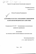 Лебедев, Владимир Владимирович. Адаптивная система управления сушильными камерами периодического действия: дис. кандидат технических наук: 05.13.07 - Автоматизация технологических процессов и производств (в том числе по отраслям). Тверь. 2000. 158 с.