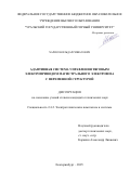 Харисов Ильдар Ришатович. Адаптивная система управления тяговым электроприводом магистрального электровоза с переменной структурой: дис. кандидат наук: 00.00.00 - Другие cпециальности. «Магнитогорский государственный технический университет им. Г.И. Носова». 2025. 166 с.