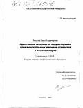Веселова, Ольга Владимировна. Адаптивная технология корректировки произносительных навыков студентов в языковом вузе: дис. кандидат педагогических наук: 13.00.08 - Теория и методика профессионального образования. Тольятти. 2001. 267 с.