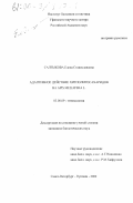Салтыкова, Елена Станиславовна. Адаптивное действие хитоолигосахаридов на Apis mellifera L.: дис. кандидат биологических наук: 03.00.09 - Энтомология. Санкт-Петербург-Пушкин. 2000. 165 с.
