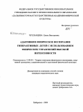 Чухланцева, Елена Викторовна. Адаптивное физическое воспитание гиперактивных детей с использованием физических упражнений высокой интенсивности: дис. кандидат педагогических наук: 13.00.04 - Теория и методика физического воспитания, спортивной тренировки, оздоровительной и адаптивной физической культуры. Хабаровск. 2009. 189 с.
