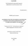 Бобцов, Алексей Алексеевич. Адаптивное и робастное управление параметрически и функционально неопределенными объектами в условиях возмущений и запаздывания: дис. доктор технических наук: 05.13.01 - Системный анализ, управление и обработка информации (по отраслям). Санкт-Петербург. 2006. 309 с.