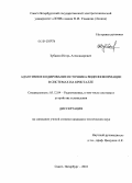 Зубакин, Игорь Александрович. Адаптивное кодирование источника видеоинформации в системах на кристалле: дис. кандидат технических наук: 05.12.04 - Радиотехника, в том числе системы и устройства телевидения. Санкт-Петербург. 2010. 152 с.