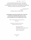 Клевцова, Светлана Николаевна. Адаптивное образовательное пространство открытой (сменной) школы как среда преодоления дезадаптации подростков: дис. кандидат педагогических наук: 13.00.01 - Общая педагогика, история педагогики и образования. Ростов-на-Дону. 2005. 166 с.
