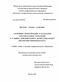 Шагеева, Фарида Тагировна. Адаптивное проектирование и реализация образовательных технологий в условиях дополнительного профессионального образования инженерного вуза: дис. доктор педагогических наук: 13.00.08 - Теория и методика профессионального образования. Казань. 2009. 332 с.