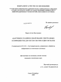 Поров, Антон Викторович. Адаптивное скалярное квантование спектральных коэффициентов для систем сжатия аудио сигналов: дис. кандидат технических наук: 05.13.01 - Системный анализ, управление и обработка информации (по отраслям). Санкт-Петербург. 2009. 136 с.