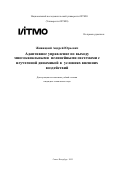 Живицкий Андрей Юрьевич. Адаптивное управление по выходу многоканальными нелинейными системами с неучтенной динамикой в условиях внешних воздействий: дис. кандидат наук: 00.00.00 - Другие cпециальности. «Национальный исследовательский университет ИТМО». 2025. 199 с.