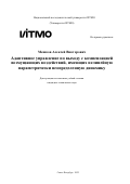 Мешков Алексей Викторович. Адаптивное управление по выходу с компенсацией возмущающих воздействий, имеющих нелинейную параметрически неопределенную динамику: дис. кандидат наук: 00.00.00 - Другие cпециальности. ФГАОУ ВО «Национальный исследовательский университет ИТМО». 2022. 150 с.