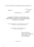 Буй Нгок Хай. Адаптивное управление судовым двигателем внутреннего сгорания с учетом диагностики его технического состояния: дис. кандидат наук: 05.08.05 - Судовые энергетические установки и их элементы (главные и вспомогательные). Астрахань. 2013. 162 с.
