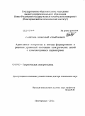 Савёлов, Николай Семенович. Адаптивные алгоритмы и методы формирования и решения уравнений состояния электрических цепей с изменяющимися параметрами: дис. доктор технических наук: 05.09.05 - Теоретическая электротехника. Новочеркасск. 2011. 315 с.