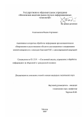 Седельников, Вадим Сергеевич. Адаптивные алгоритмы обработки информации при автоматическом обнаружении и распознавании объектов дистанционного зондирования земной поверхности с помощью бортовой РЛС с синтезированной апертурой: дис. кандидат технических наук: 05.13.01 - Системный анализ, управление и обработка информации (по отраслям). Москва. 2007. 101 с.