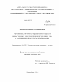 Вдовин, Владимир Владимирович. Адаптивные алгоритмы оценивания координат бездатчиковых электроприводов переменного тока с расширенным диапазоном регулирования: дис. кандидат наук: 05.09.03 - Электротехнические комплексы и системы. Новосибирск. 2014. 244 с.