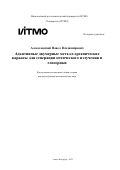 Алексеевский Павел Владимирович. Адаптивные двумерные металл-органические каркасы для генерации оптического излучения и сенсорики: дис. кандидат наук: 00.00.00 - Другие cпециальности. «Национальный исследовательский университет ИТМО». 2025. 253 с.