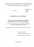 Ворожейкин, Антон Юрьевич. Адаптивные эволюционные алгоритмы решения сложных задач оптимизации: дис. кандидат технических наук: 05.13.01 - Системный анализ, управление и обработка информации (по отраслям). Красноярск. 2008. 177 с.