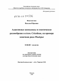 Феоктистова, Наталья Юрьевна. Адаптивные комплексы и генетическое разнообразие в п/сем. Cricetinae, на примере хомячков рода Phodopus: дис. доктор биологических наук: 03.00.08 - Зоология. Москва. 2009. 433 с.