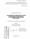 Долинер, Леонид Исаевич. Адаптивные методические системы в подготовке студентов вуза в условиях информатизации образования: дис. доктор педагогических наук: 13.00.08 - Теория и методика профессионального образования. Екатеринбург. 2004. 408 с.