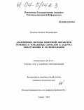 Кузнецов, Михаил Владимирович. Адаптивные методы цифровой обработки речевых и тональных сигналов в задачах обнаружения и распознавания: дис. кандидат технических наук: 05.12.13 - Системы, сети и устройства телекоммуникаций. Самара. 2003. 152 с.