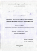 Гергель, Александр Викторович. Адаптивные многошаговые методы и программные средства параллельной глобальной оптимизации: дис. кандидат технических наук: 05.13.18 - Математическое моделирование, численные методы и комплексы программ. Нижний Новгород. 2010. 138 с.