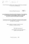 Кобякова, Нина Васильевна. Адаптивные оптические модели атмосферы в проблеме коррекции спектральной аэрокосмической информации: дис. кандидат технических наук: 05.13.16 - Применение вычислительной техники, математического моделирования и математических методов в научных исследованиях (по отраслям наук). Санкт-Петербург. 1999. 148 с.