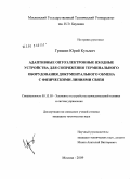Гришин, Юрий Кузьмич. Адаптивные оптоэлектронные входные устройства для сопряжения терминального оборудования документального обмена с физическими линиями связи: дис. кандидат технических наук: 05.13.05 - Элементы и устройства вычислительной техники и систем управления. Москва. 2009. 177 с.
