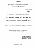 Гуменникова, Александра Викторовна. Адаптивные поисковые алгоритмы для решения сложных задач многокритериальной оптимизации: дис. кандидат технических наук: 05.13.01 - Системный анализ, управление и обработка информации (по отраслям). Красноярск. 2006. 129 с.