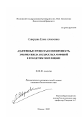 Северцова, Елена Алексеевна. Адаптивные процессы и изменчивость эмбриогенеза бесхвостых амфибий в городских популяциях: дис. кандидат биологических наук: 03.00.08 - Зоология. Москва. 2002. 302 с.