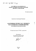 Бужилова, Александра Петровна. Адаптивные процессы у древнего населения Восточной Европы: По данным палеопатологии: дис. доктор исторических наук: 07.00.06 - Археология. Москва. 2001. 601 с.