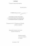 Теличенко, Денис Алексеевич. Адаптивные системы управления с эталонным упредителем для объектов с различными типами запаздываний: дис. кандидат технических наук: 05.13.01 - Системный анализ, управление и обработка информации (по отраслям). Благовещенск. 2006. 198 с.