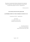 Аль Баяти Басим Мохаммад Ибрахим. Адаптивные свойства уропатогенных Escherichia coli: дис. кандидат наук: 03.02.03 - Микробиология. ФГАОУ ВО «Российский университет дружбы народов». 2017. 106 с.