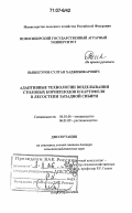 Вышегуров, Султан Хаджибикарович. Адаптивные технологии возделывания столовых корнеплодов и картофеля в лесостепи Западной Сибири: дис. доктор сельскохозяйственных наук: 06.01.06 - Овощеводство. Новосибирск. 2006. 441 с.
