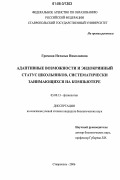 Громова, Наталья Николаевна. Адаптивные возможности и эндокринный статус школьников, систематически занимающихся на компьютере: дис. кандидат биологических наук: 03.00.13 - Физиология. Ставрополь. 2006. 121 с.