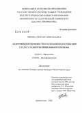 Чикова, Светлана Николаевна. Адаптивные возможности и психофизиологический статус студентов приполярного региона: дис. кандидат биологических наук: 03.00.13 - Физиология. Архангельск. 2008. 145 с.
