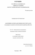Кашафутдинов, Олег Валиуллович. Адаптивный алгоритм для решения обратной задачи по данным магнитотеллурических зондирований (МТЗ): дис. кандидат технических наук: 05.13.18 - Математическое моделирование, численные методы и комплексы программ. Красноярск. 2006. 169 с.