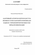 Никольский, Николай Николаевич. Адаптивный алгоритм контроля доступа вызовов в сетях пакетной телефонии для кодеков с переменной интенсивностью передачи информации: дис. кандидат технических наук: 05.12.13 - Системы, сети и устройства телекоммуникаций. Москва. 2007. 168 с.