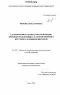 Яковлева, Вера Сергеевна. Адаптивный видеодатчик с пространственно-временной фильтрацией на базе КМОП приемника излучения с активными пикселями: дис. кандидат технических наук: 05.13.05 - Элементы и устройства вычислительной техники и систем управления. Курск. 2006. 117 с.