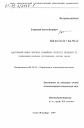 Тышкевич, Антон Игоревич. Адаптивный выбор методов повышения скорости передачи по телефонным каналам спутниковых систем связи: дис. кандидат технических наук: 05.13.01 - Системный анализ, управление и обработка информации (по отраслям). Санкт-Петербург. 1997. 197 с.