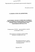 Гальцева, Елена Владимировна. Адаптивое землеустройство в районах с интенсивным проявлением экзогенных процессов на Правобережье Дона в Воронежской области: дис. кандидат наук: 25.00.26 - Землеустройство, кадастр и мониторинг земель. Воронеж. 2012. 170 с.