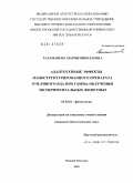 Таламанова, Мария Николаевна. Адаптогенные эффекты наноструктурированного препарата пчелиного яда при гамма-облучении экспериментальных животных: дис. кандидат биологических наук: 03.03.01 - Физиология. Нижний Новгород. 2010. 137 с.