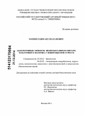 Рапиев, Разиф Абулкарамович. Адаптогенные эффекты необработанного янтаря и маточного молочка у животных при стрессе: дис. кандидат наук: 03.03.01 - Физиология. Москва. 2014. 380 с.
