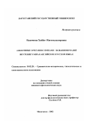 Кадачиева, Хайбат Магомедтагировна. Адъективные сочетания с именами-названиями реалий внутреннего мира в английском и русском языках: дис. кандидат филологических наук: 10.02.20 - Сравнительно-историческое, типологическое и сопоставительное языкознание. Махачкала. 2002. 157 с.